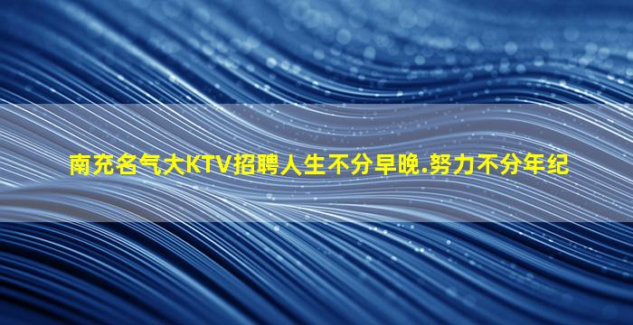 丹东KTV招聘