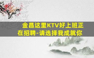 宁波KTV招聘